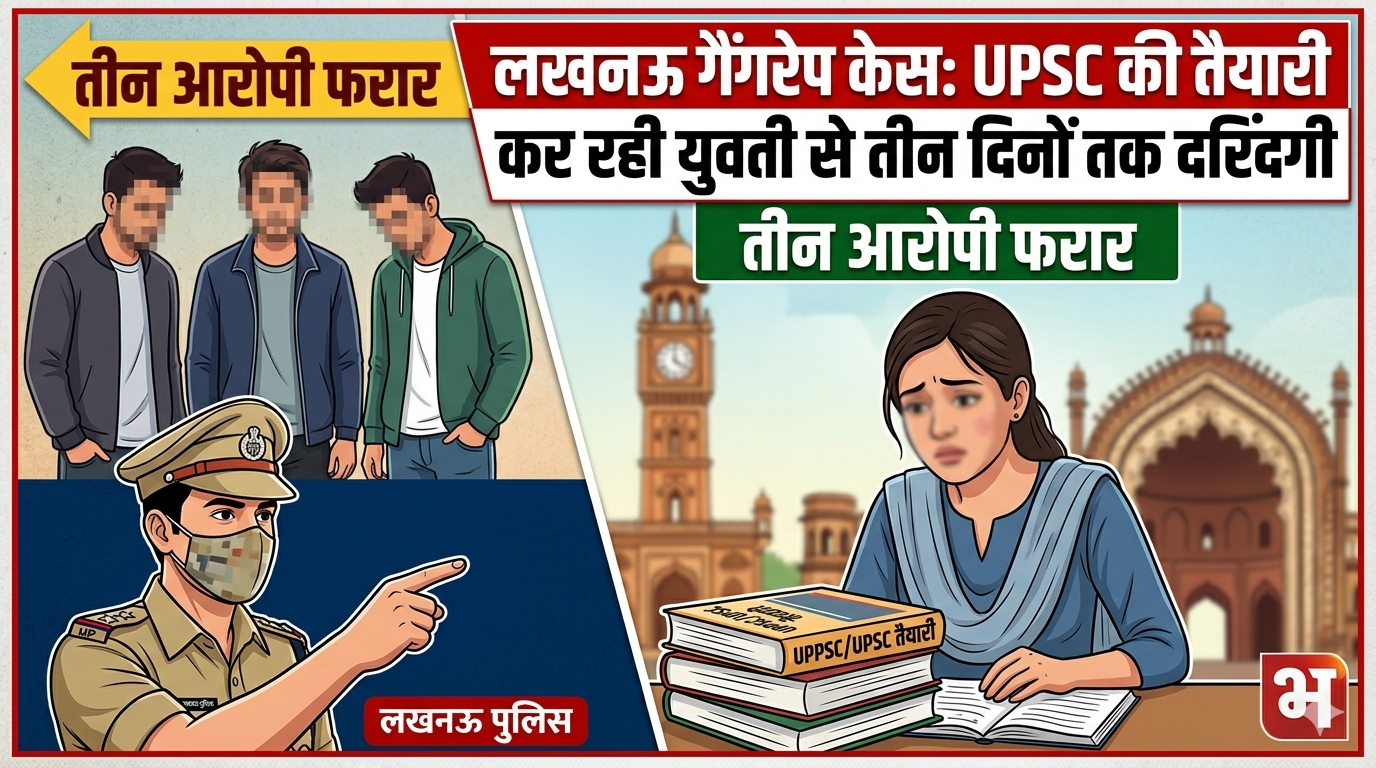 लखनऊ गैंगरेप केस: UPSC की तैयारी कर रही युवती से तीन दिनों तक दरिंदगी, तीन आरोपी फरार