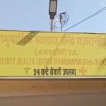 सामुदायिक स्वास्थ्य केन्द्र मऊरानीपुर में दलालों का बोलवाला