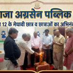 महाराजा अग्रसेन पब्लिक स्कूल के मेधावी छात्र व छात्राओं का अभिनंदन समारोह.