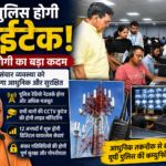 12 जनपदों में शुरू होगी डिजिटल वायरलेस सेवा सभी थानों की सीसीटीवी मॉनिटरिंग के लिए बने सेंट्रल डैशबोर्ड : मुख्यमंत्री