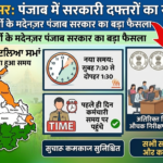 भीषण गर्मी के बीच पंजाब सरकार ने बदला ऑफिस टाइम, सुबह 7:30 बजे खुल रहे दफ्तर