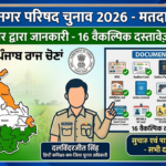 पंजाब चुनाव आयोग ने मतदान के लिए 15 वैकल्पिक पहचान पत्रों को दी मंजूरी