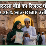 उप्र. मदरसा बोर्ड का रिजल्ट घोषित, 88.26% छात्र-छात्राएं उत्तीर्ण