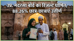 उप्र. मदरसा बोर्ड का रिजल्ट घोषित, 88.26% छात्र-छात्राएं उत्तीर्ण
