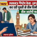 लखनऊ गैंगरेप केस: UPSC की तैयारी कर रही युवती से तीन दिनों तक दरिंदगी, तीन आरोपी फरार