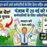 26 मई को मतदान करने वाले कर्मचारियों के लिए वेतन सहित अवकाश की घोषणा