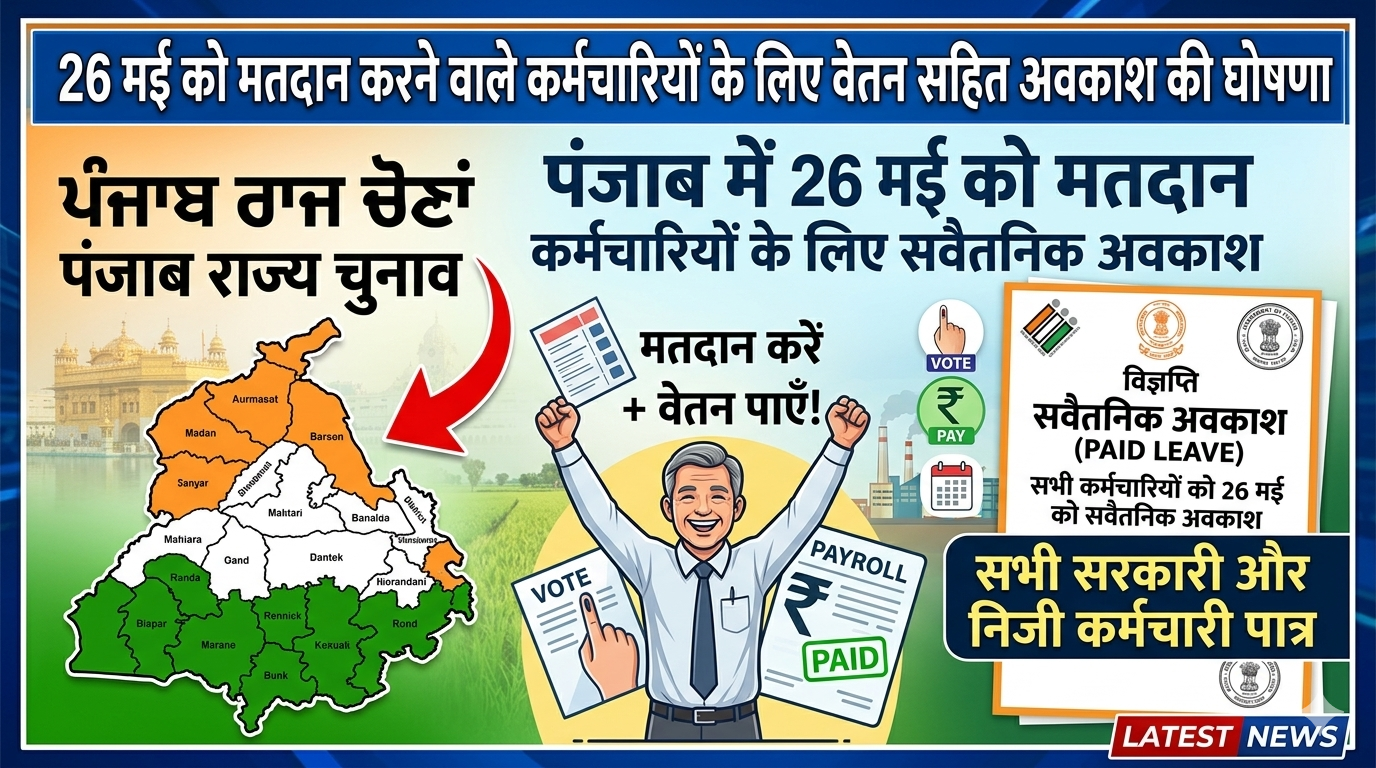 26 मई को मतदान करने वाले कर्मचारियों के लिए वेतन सहित अवकाश की घोषणा