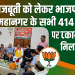 संगठन मजबूती को लेकर भाजपा लखनऊ महानगर के सभी 414 शक्ति केंद्रों पर कार्यकर्ताओं को मिला मार्गदर्शन