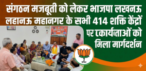 संगठन मजबूती को लेकर भाजपा लखनऊ महानगर के सभी 414 शक्ति केंद्रों पर कार्यकर्ताओं को मिला मार्गदर्शन