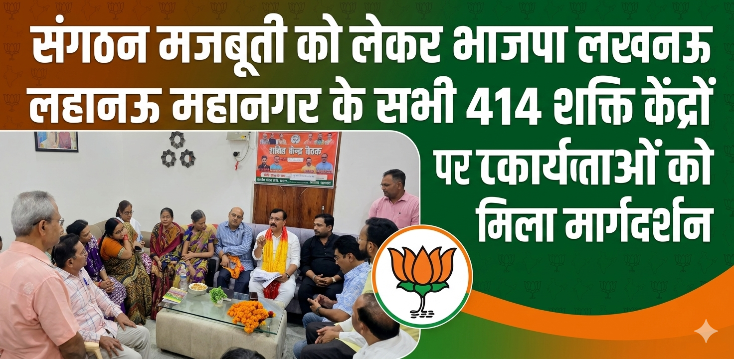 संगठन मजबूती को लेकर भाजपा लखनऊ महानगर के सभी 414 शक्ति केंद्रों पर कार्यकर्ताओं को मिला मार्गदर्शन