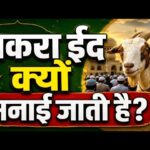 बकरीद मानाने के पीछे का सच.