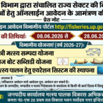 मत्स्य विभाग द्वारा संचालित राज्य सेक्टर की विभिन्न योजनाओं के लिए ऑनलाईन आवेदन की प्रक्रिया शुरू हो चुकी है.