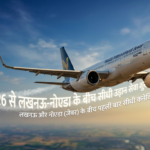 15 जून 2026 से लखनऊ–नोएडा के बीच सीधी उड़ान सेवा शुरू