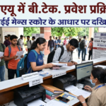 बीबीएयू में बी.टेक. प्रवेश प्रक्रिया शुरू, जेईई मेन्स स्कोर के आधार पर होगा दाखिला