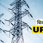 बढ़ती बिजली दारों को लेकर बिजली विभाग द्वारा जारी किया स्पष्टीकरण.