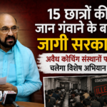 15 छात्रों की जान गंवाने के बाद जागी सरकार, अवैध कोचिंग संस्थानों पर चलेगा विशेष अभियान