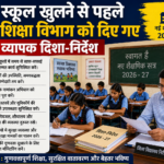 स्कूल खुलने से पहले शिक्षा विभाग को दिए गए व्यापक दिशा-निर्देश