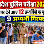 सिपाही भर्ती परीक्षा-2025 संपन्न. 12 अभ्यर्थियों पर मुकदमे दर्ज, 9 गिरफ्तार