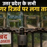 15 दिन बाद बन्द हो जायेंगे प्रदेश के सभी टाइगर रिज़र्व.