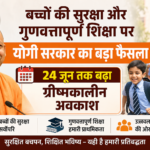 बच्चों की सुरक्षा और गुणवत्तापूर्ण शिक्षा पर योगी सरकार का बड़ा फैसला, 24 जून तक बढ़ा ग्रीष्मकालीन अवकाश