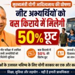 मुख्यमंत्री योगी आदित्यनाथ की घोषणा, नीट अभ्यर्थियों को बस किराये में मिलेगी 50 % छूट