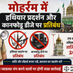 मोहर्रम में हथियार प्रदर्शन और कानफोड़ू डीजे पर प्रतिबंध, तय सीमा से अधिक नहीं होगी ताजिया की ऊंचाई