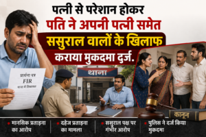पति ने पत्नी समेत अपने ससुरलीजनों के खिलाफ कराया मुकदमा दर्ज.