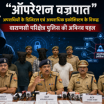 “ऑपरेशन वज्रपात”: अपराधियों के डिजिटल एवं आपराधिक इकोसिस्टम के विरुद्ध वाराणसी परिक्षेत्र पुलिस की अभिनव पहल