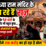 अयोध्या राम मंदिर के खुल रहे हैं राज़, दान पात्र के पैसे चोरी के अलावा और भी बहुत कुछ…