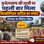 बुन्देलखण्ड की धरती पर पहली बार मिला जिरकोनियम खनिज का भण्डार