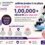सर्वाइकल कैंसर की रोकथाम के लिए डिजिटल केयर मॉडल को मिली नई मजबूती