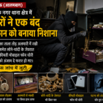 बंद मकान में चोरी, ताला तोड नकदी-जेवरात लेकर फरार हुए चोर.