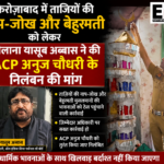 फ़िरोज़ाबाद में ताज़ियों की नाप-जोख और बेहुर्मती को लेकर मौलाना यासूब अब्बास ने की ACP अनुज चौधरी के निलंबन की मांग।