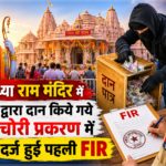 अयोध्या राम मंदिर में दान चोरी प्रकरण में दर्ज हुई पहली एफआईआर