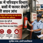 लखनऊ अग्निकांड के बाद परिवहन विभाग अलर्ट, अग्निशमन यंत्र नहीं तो नहीं मिलेगा फिटनेस सर्टिफिकेट