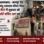 वन स्टॉप सेंटर में शॉर्ट शर्किट से लगी आग, मचा हड़कंप