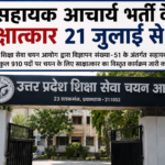 सहायक आचार्य भर्ती के साक्षात्कार 21 जुलाई से शुरू