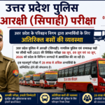 उत्तर प्रदेश पुलिस आरक्षी (सिपाही) परीक्षा की तैयारी पूरी.