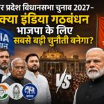 उत्तर प्रदेश विधानसभा चुनाव 2027- क्या इंडिया गठबंधन भाजपा के लिए सबसे बड़ी चुनौती बनेगा?