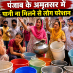 पंजाब के अमृतसार मे पानी ना मिलने से लोग परेशान