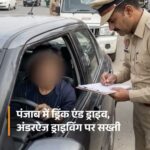 पंजाब में तीन ट्रैफिक नियम तोड़ना पड़ेगा भारी अब मौके पर नहीं होगा चालान का निपटारा कोर्ट जाना होगा, पढ़िए नए नियम