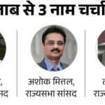 राघव चड्ढा केंद्र सरकार में मंत्री बन सकते हैं ‘आप’ के 6 सांसदों को बीजेपी में लाए थे एलपीयू कुलपति और तरुण चुघ भी कर रहे प्रयास