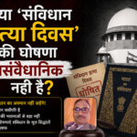 क्या ‘संविधान हत्या दिवस’ की घोषणा असंवैधानिक नही है?