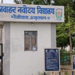 जवाहर नवोदय विद्यालय, भीलोवाल में छठी कक्षा में प्रवेश के लिए ऑनलाइन आवेदन आमंत्रित,आवेदन जमा करवाने की अंतिम तिथि 31 जुलाई, जबकि परीक्षा 28 नवंबर को आयोजित होगी