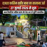 हज़रत कासिम शहीद बाबा का सालाना उर्स 27 जुलाई 2026 से तैयारियां शुरू