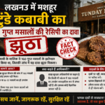 लखनऊ में मशहूर टुंडे कबाबी का 160 गुप्त मसालों की रेसिपी का दावा झूंठा