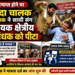 सेवा समाप्त होने पर संविदा चालक परिचालक ने साथी संग सहायक क्षेत्रीय प्रबंधक को पीटा