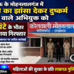 शादी का झांसा देकर दुष्कर्म करने वाले अभियुक्त को 24 घंटे के भीतर किया गया गिरफ्तार