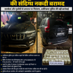 आशियाना पुलिस की सतर्क चेकिंग के दौरान बीएमडब्ल्यू कार से ₹26 लाख की संदिग्ध नकदी बरामद