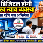 अब डिजिटल होगी राजस्व न्याय व्यवस्था, सुरक्षित रहेंगे मूल अभिलेख